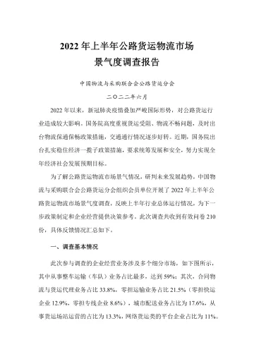 2022年上半年公路货运物流市场景气度调查报告-13页