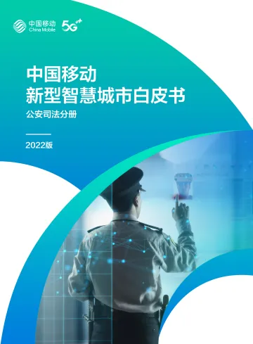 1.中国移动新型智慧城市白皮书(2022版)-公安司法分册-77页
