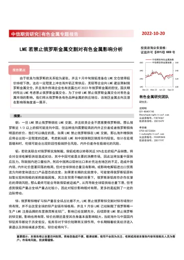 有色金属专题报告:LME若禁止俄罗斯金属交割对有色金属影响分析-20221020-中信期货-21页