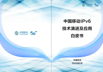 中国移动IPv6技术演进及应用白皮书-2023.10-20页-WN10