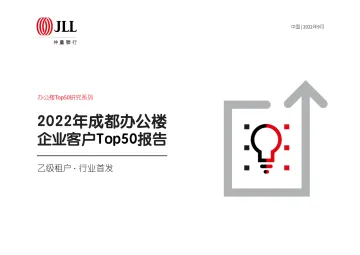 仲量联行2022年成都办公楼企业客户Top50报告-48页