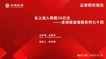 全球资金观察系列七十四:北上流入周期36亿元-20230910-财通证券-30页