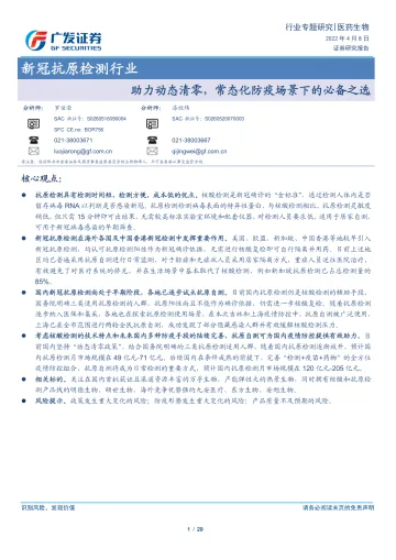 新冠抗原检测行业:助力动态清零,常态化防疫场景下的必备之选-广发证券-20220408