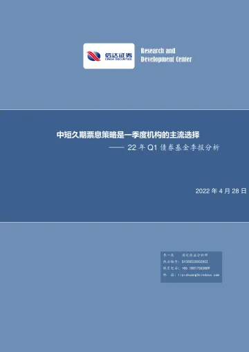 22年Q1债券基金季报分析:中短久期票息策略是一季度机构的主流选择-20220428-信达证券-18页