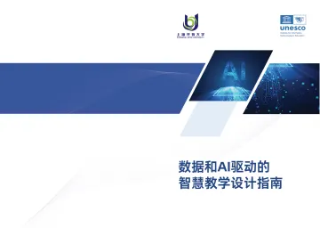 UNESCO-数据和AI驱动的智慧教学设计指南-2023.10-16页-WN10