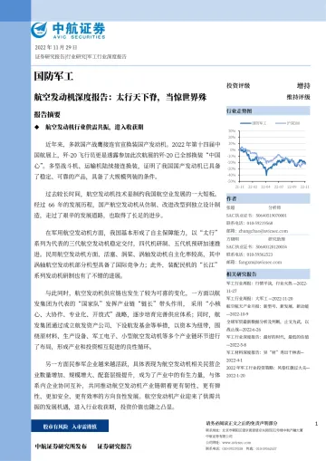 国防军工行业航空发动机深度报告:太行天下脊,当惊世界殊-20221129-中航证券-104页