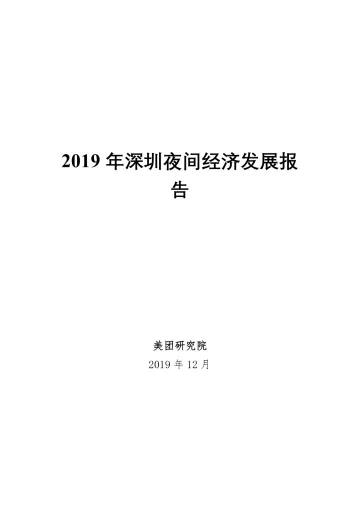 2019年深圳夜间经济发展报告
