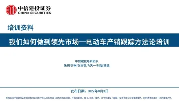 中信建投-电动车产销跟踪方法论-2022.08-38页-WN8