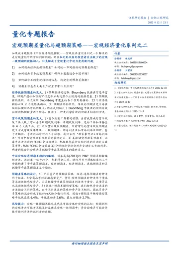 宏观经济量化系列之二:宏观预期差量化与超预期策略-20221223-国盛证券-33页