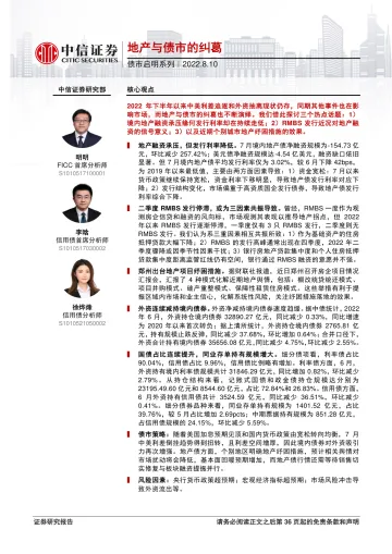 债市启明系列:地产与债市的纠葛-20220810-中信证券-37页