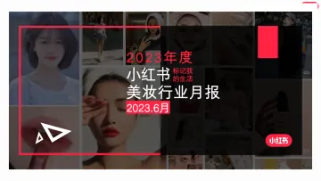 小红书2023年6月美妆个护行业月报-小红书-34页