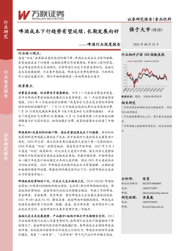啤酒行业深度报告:啤酒成本下行趋势有望延续,长期发展向好-20230823-万联证券-21页