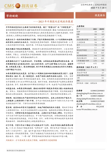 招商证券-2023年中期国内宏观经济展望:等待破晓-230529