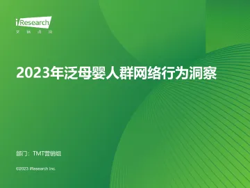 2023年泛母婴人群网络行为洞察-2023-61页-WN10