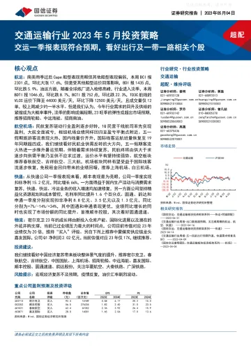 国信证券-交通运输行业2023年5月投资策略:交运一季报表现符合预期,看好出行及一带一路相关个股-230504