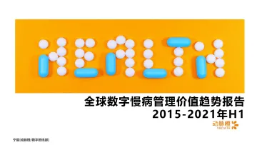 动脉橙产业智库-全球数字慢病管理价值趋势报告2015-2021年H1-17页