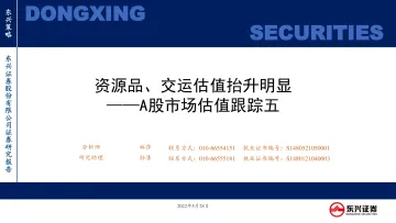 A股市场估值跟踪五:资源品、交运估值抬升明显-20220528-东兴证券-23页