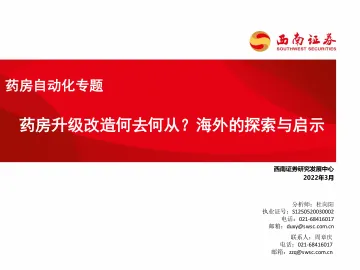 医药行业：药房自动化专题，药房升级改造何去何从？海外的探索与启示-20220323-西南证券-22页