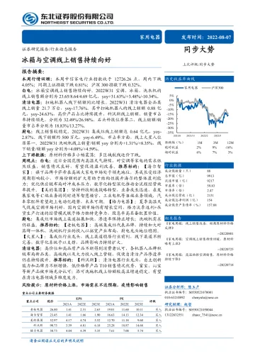 家用电器行业:冰箱与空调线上销售持续向好-20220807-东北证券-15页