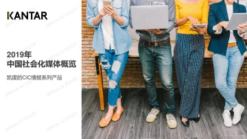 2019年中国社会化媒体生态概览白皮书