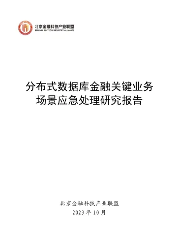 分布式数据库金融关键业务场景应急处理研究-55页-WN10