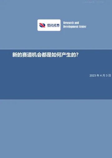 信达证券-策略深度报告:新的赛道机会都是如何产生的?-230403