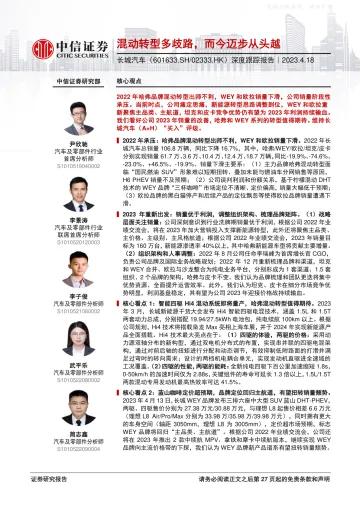 中信证券-长城汽车(601633)深度跟踪报告:混动转型多歧路,而今迈步从头越-230418