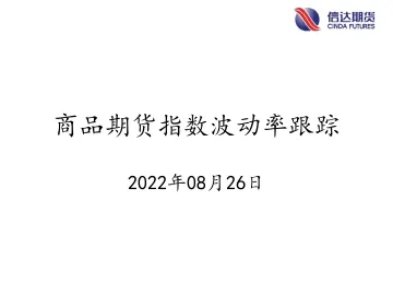 商品期货指数波动率跟踪-20220826-信达期货-56页