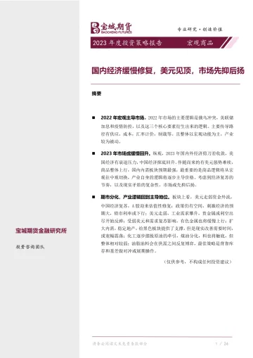 2023年度投资策略报告:国内经济缓慢修复,美元见顶,市场先抑后扬-20221226-宝城期货-18页