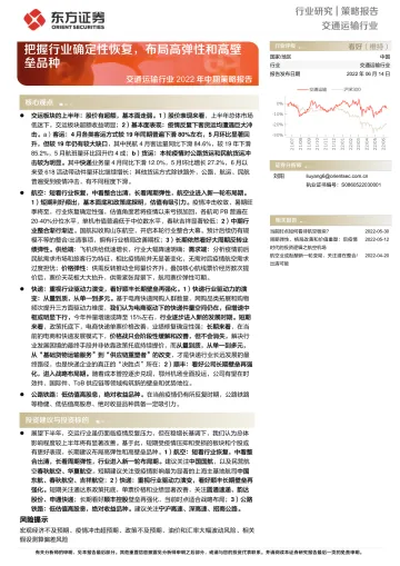 交通运输行业2022年中期策略报告:把握行业确定性恢复,布局高弹性和高壁垒品种-20220614-东方证券-45页