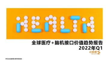 动脉橙-全球医疗+脑机接口价值趋势报告2022年Q1-15页