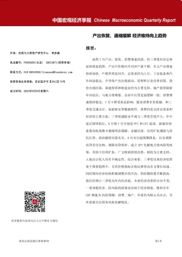 中国宏观经济季报:产出恢复、通缩缓解,经济维持向上趋势-20230909-方正中期期货-22页