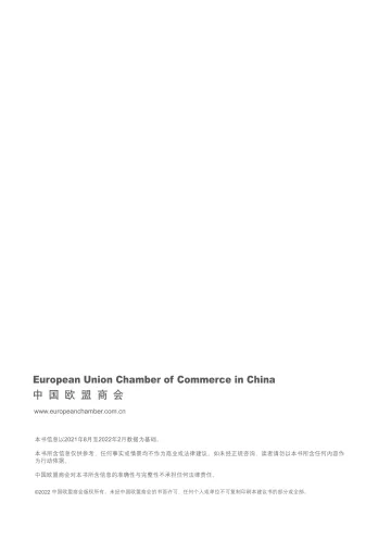 中国欧盟商会西南建议书2021-2022-中国欧盟商会-2022-51页-WN9