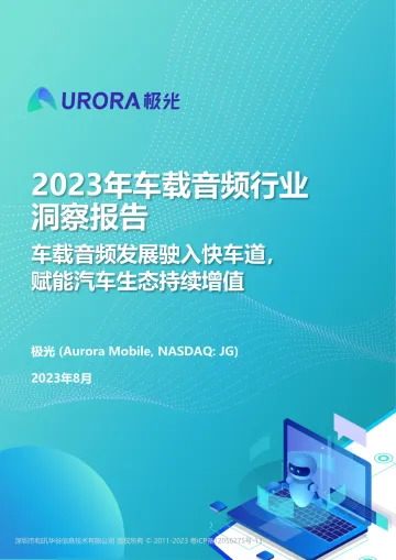 极光-2023年车载音频行业洞察报告-2023.8-54页
