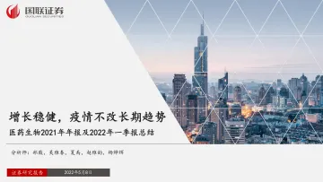 医药生物行业2021年年报及2022年一季报总结:增长稳健,疫情不改长期趋势-20220508-国联证券-28页