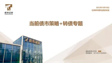 当前债市策略+转债专题-20221018-德邦证券-31页