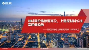 医药行业新制造之原料药月报:咖啡因价格停留高位,上游原材料价格呈回调趋势-20220725-民生证券-26页
