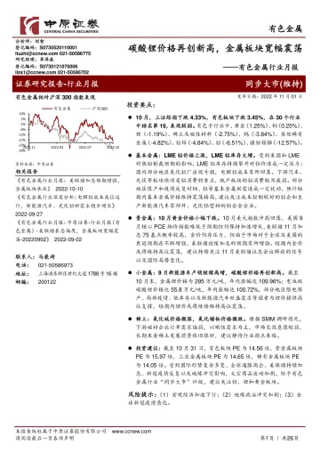 有色金属行业月报:碳酸锂价格再创新高,金属板块宽幅震荡-20221101-中原证券-26页