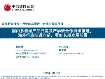 合成生物学行业月报：国内多领域产品开发及产学研合作持续推进，海外行业渐进向前，看好长期发展前景-20230103-中信建投-41页