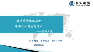 沪铜月报:衰退前景施压期价,库存低位现货高升水-20221010-长安期货-20页