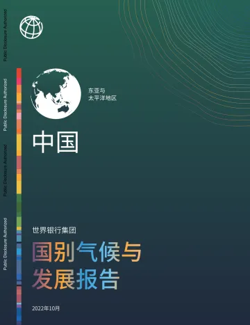 中国国别气候与发展报告中文版(2022.10) -125页