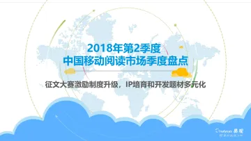 2018年第二季度中国移动阅读市场季度盘点