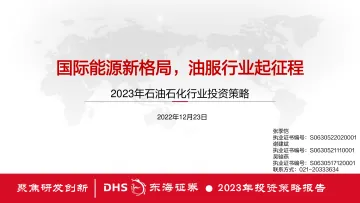 2023年石油石化行业投资策略:国际能源新格局,油服行业起征程-20221223-东海证券-46页