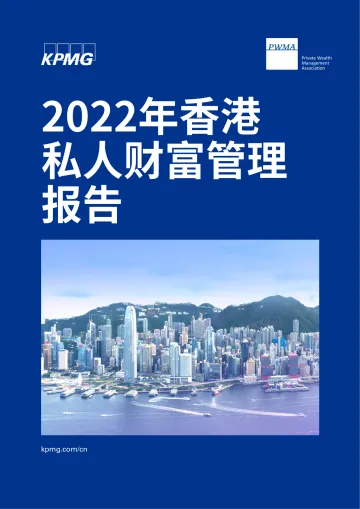 毕马威-2022年香港私人财富管理報告-46页