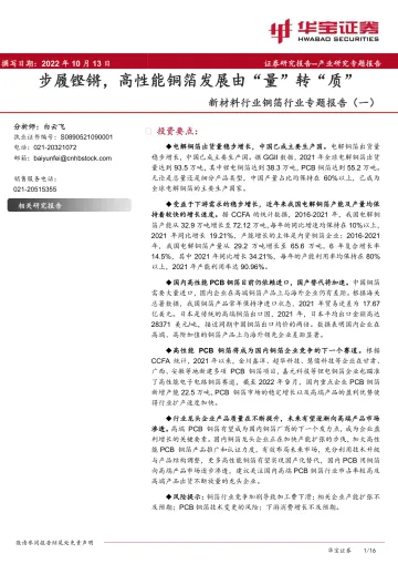 新材料行业铜箔行业专题报告（一）：步履铿锵，高性能铜箔发展由“量”转“质”-20221013-华宝证券-16页