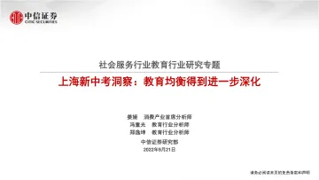 社会服务行业教育行业研究专题：上海新中考洞察，教育均衡得到进一步深化-20220921-中信证券-24页