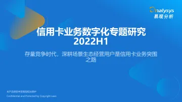 易观分析:信用卡业务数字化专题研究2022H1-26页-WN9