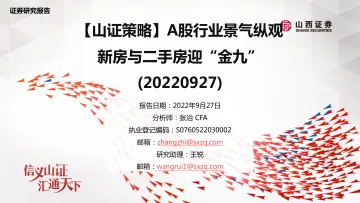 【山证策略】A股行业景气纵观:新房与二手房迎“金九”-20220927-山西证券-41页