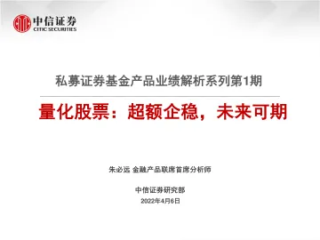 私募证券基金产品业绩解析系列第1期:量化股票,超额企稳,未来可期-20220406-中信证券-30页