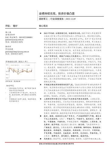 国防军工行业深度报告:业绩持续兑现,投资价值凸显-20221205-首创证券-30页